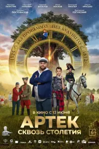 Артек. Сквозь столетия русский сериал